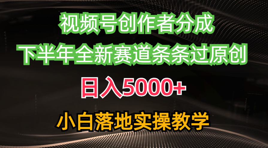 视频号创作者分成最新玩法，日入5000+下半年全新赛道条条过原创，小…_无忧资源社|无忧资源社