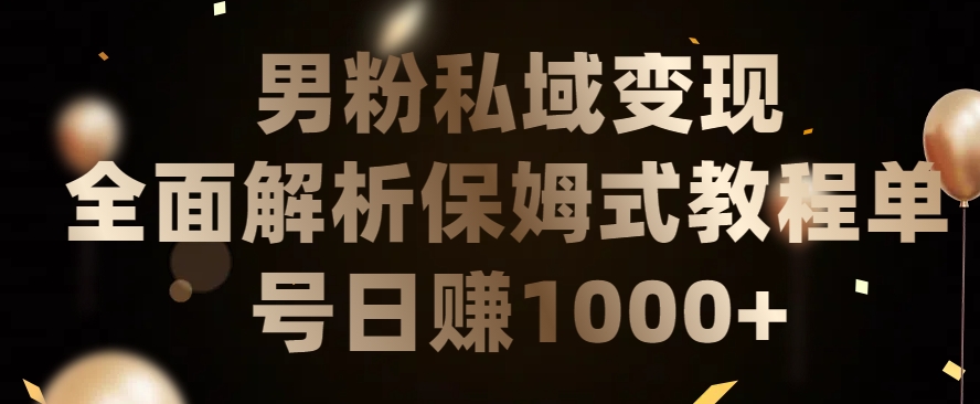 男粉私域长期靠谱的项目，经久不衰的lsp流量，日引流200+，日变现1000+_无忧资源社|无忧资源社