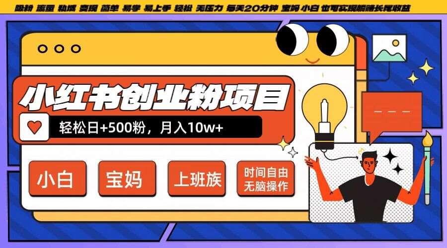 小红书创业粉项目日+500粉，每天20分钟躺赚长尾收益，无脑操作，宝妈，小白抓紧冲【揭秘】|无忧资源社