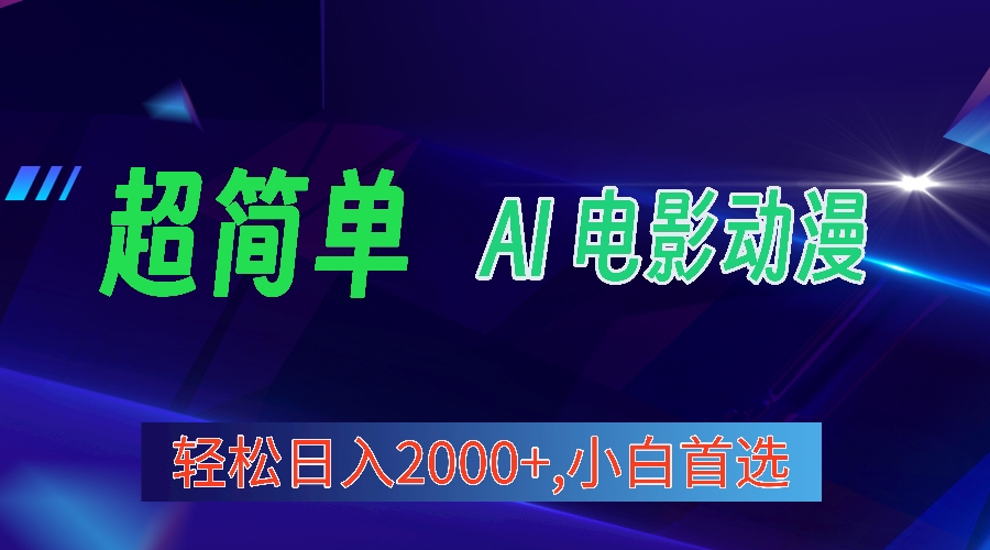 2024年最新视频号分成计划，超简单AI生成电影漫画，日入2000+，小白首选。_无忧资源社|无忧资源社