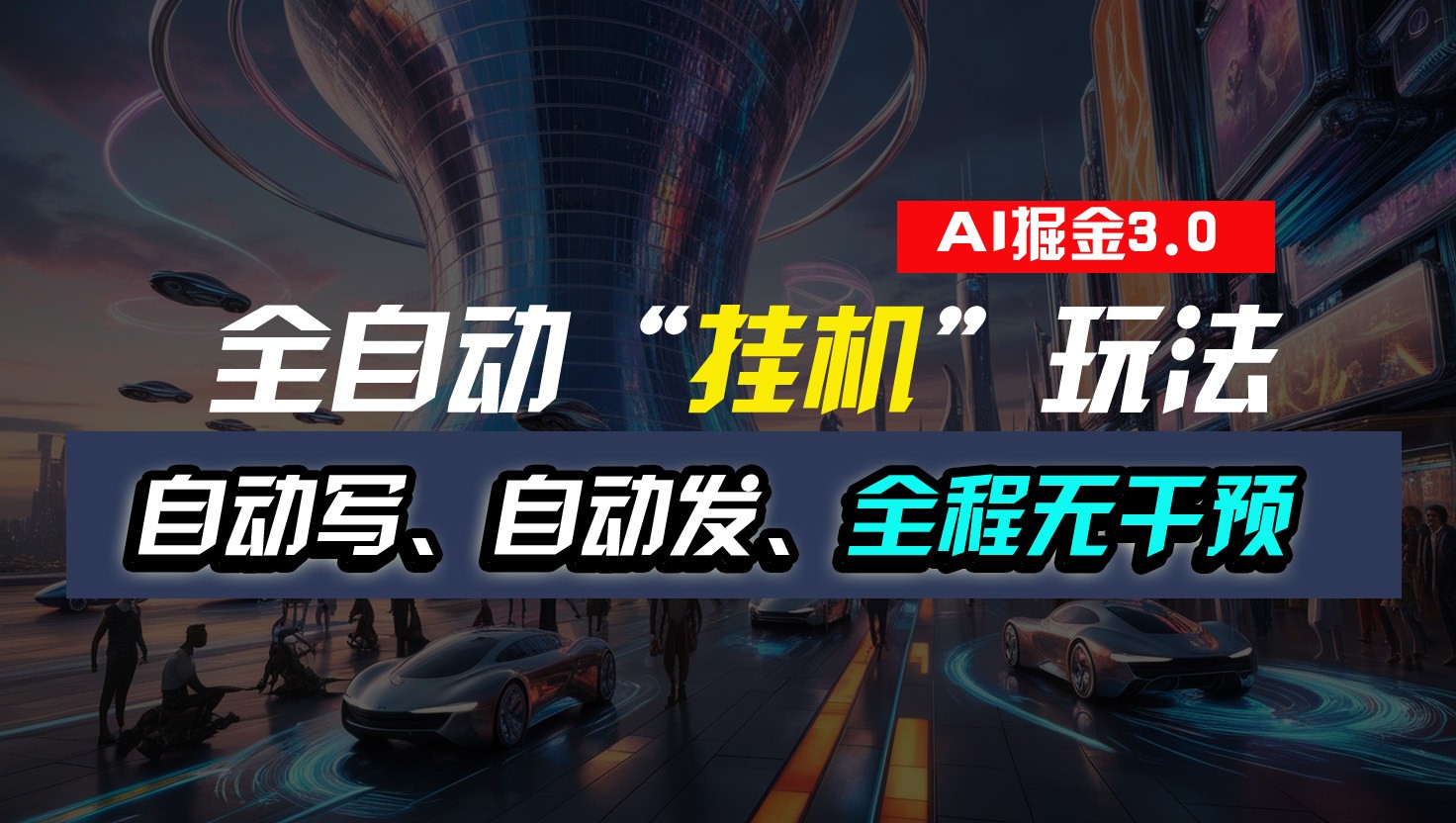 全自动掘金“挂机”玩法，自动写作自动发布，全程无干预，完全免费，超简单|无忧资源社
