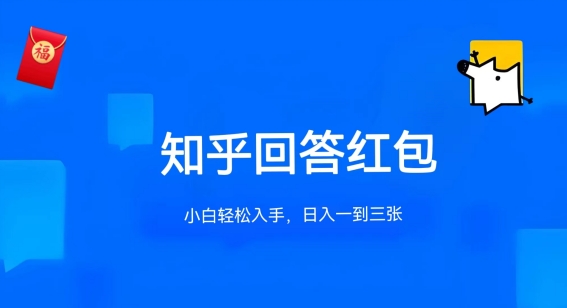 知乎答题红包项目最新玩法，单个回答5-30元，不限答题数量，可多号操作_无忧资源社|无忧资源社