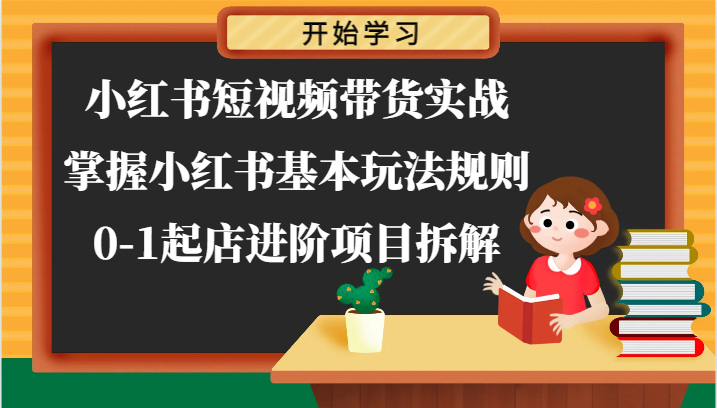 小红书短视频带货实战-掌握小红书基本玩法规则，0-1起店进阶项目拆解|无忧资源社