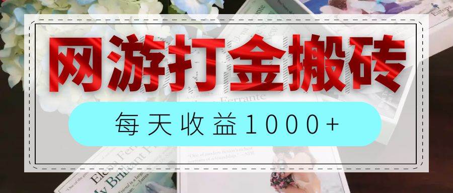 （12313期）网游全自动搬砖副业项目，每天收益1000+，长期稳定|无忧资源社