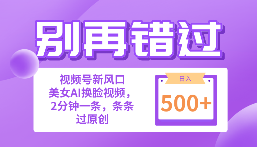别再错过！小白也能做的视频号赛道新风口，美女视频一键创作，日入500+_无忧资源社|无忧资源社