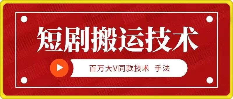9月百万大V同款短剧搬运技术，稳定新技术，5分钟一个作品|无忧资源社