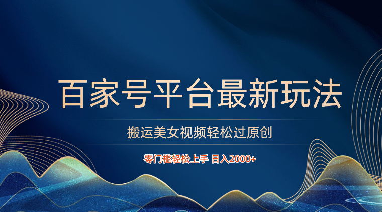 百家号平台搬运美女视频轻松过原创最新玩法，零门槛轻松上手，日入2000+ 可批量_无忧资源社|无忧资源社
