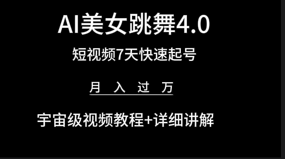 （9697期）AI美女视频跳舞4.0版本，七天短视频快速起号变现，月入过万（教程+软件）_无忧资源社|无忧资源社