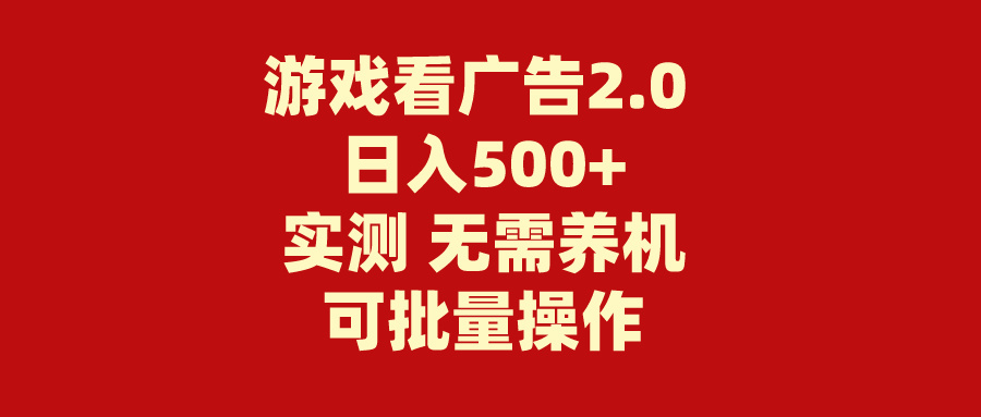 游戏看广告2.0无需养机 操作简单 没有成本 日入500+|无忧资源社