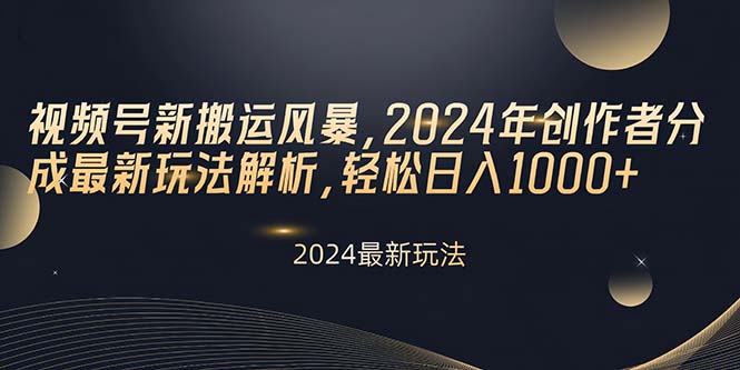 视频号新搬运风暴，2024年创作者分成最新玩法解析，轻松日入1000+_无忧资源社|无忧资源社