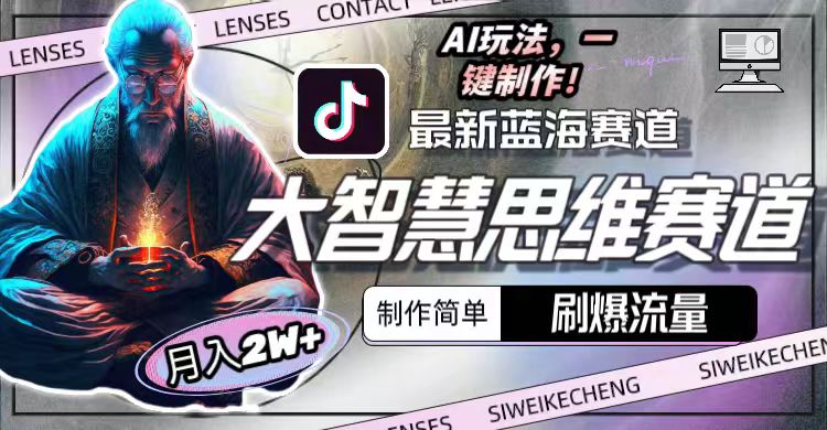 最新大智慧思维赛道AI玩法，刷爆流量，制作简单，小白月入2w+_无忧资源社|无忧资源社