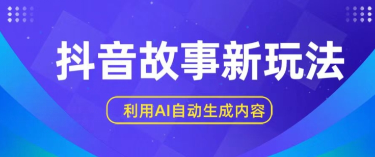 抖音故事新玩法，利用AI自动生成原创内容，新手日入一到三张_无忧资源社|无忧资源社