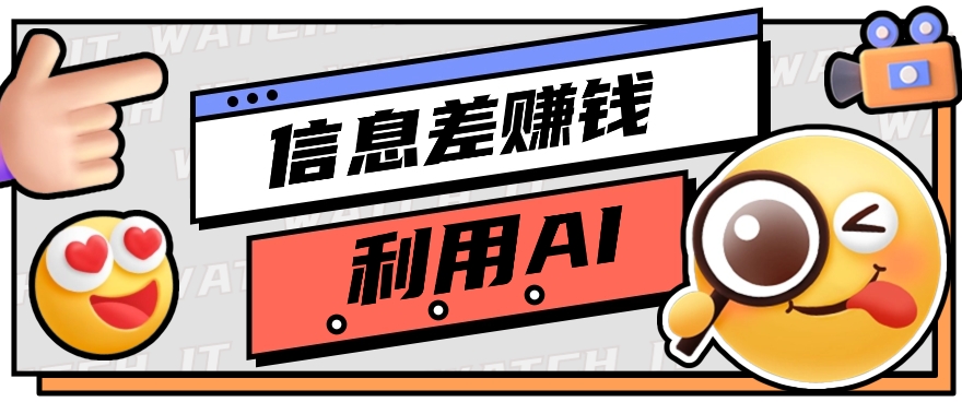 如何通过信息差，利用AI提示词赚取丰厚收入，月收益万元【视频教程+资源】_无忧资源社|无忧资源社