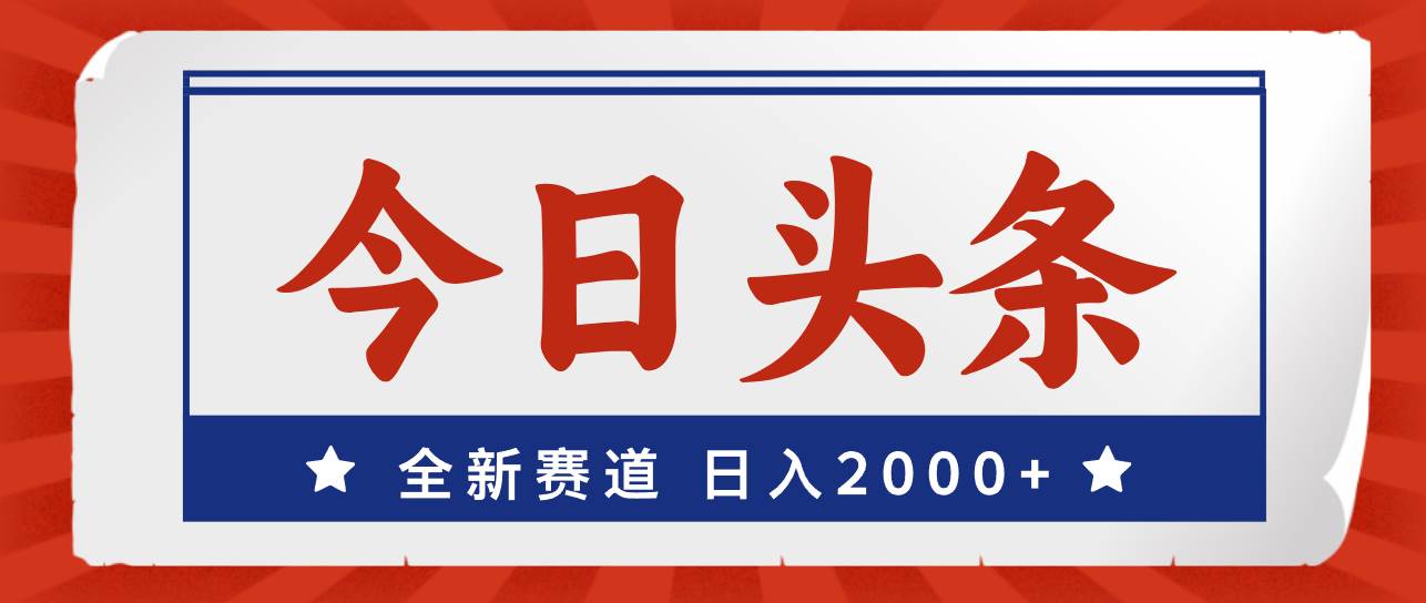 （12001期）今日头条，全新赛道，小白易上手，日入2000+|无忧资源社