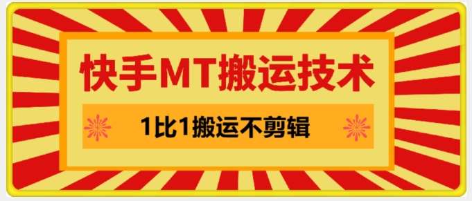 快手MT搬运技术，一比一搬运不剪辑，剧情可用，条条同框|无忧资源社