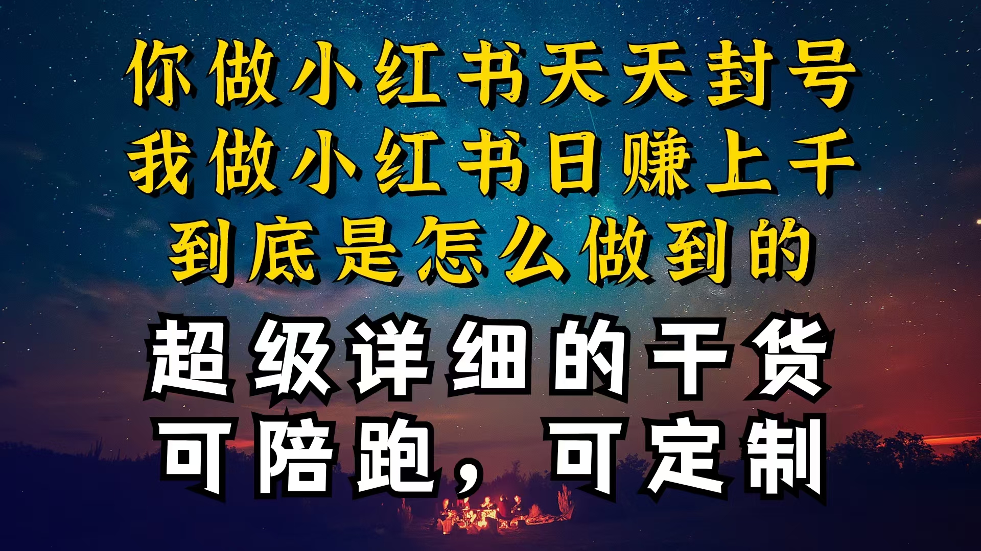小红书一周突破万级流量池干货，以减肥为例，项目和产品可定制，每天稳…_无忧资源社|无忧资源社