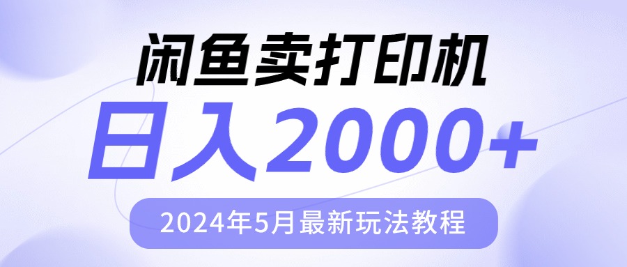闲鱼卖打印机，日人2000，2024年5月最新玩法教程_无忧资源社|无忧资源社