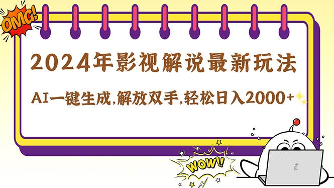 （12755期）2024影视解说最新玩法，AI一键生成原创影视解说， 十秒钟制作成品，解…|无忧资源社