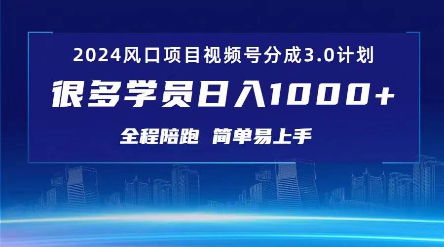 3.0视频号创作者分成计划 2024红利期项目 日入1000+|无忧资源社