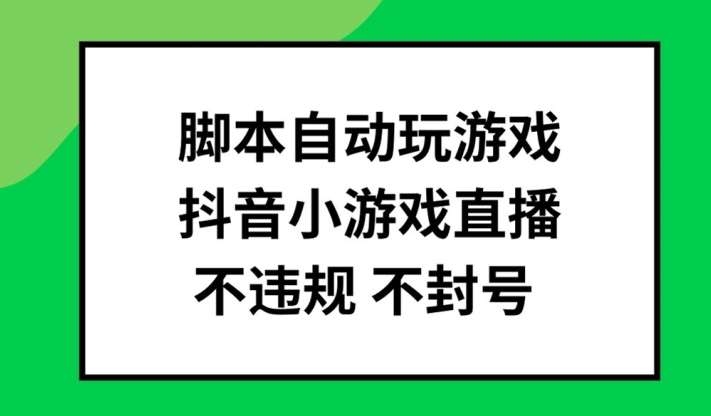 脚本自动玩游戏，抖音小游戏直播，不违规不封号可批量做【揭秘】|无忧资源社