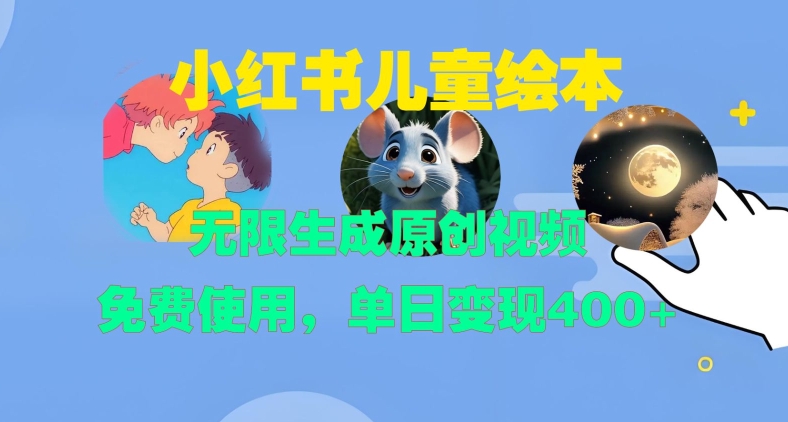 小红书儿童绘本，无限生成原创视频，免费使用，单日变现400+|无忧资源社