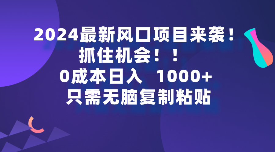 2024最新风口项目来袭，抓住机会，0成本一部手机日入1000+，只需无脑复…_无忧资源社|无忧资源社