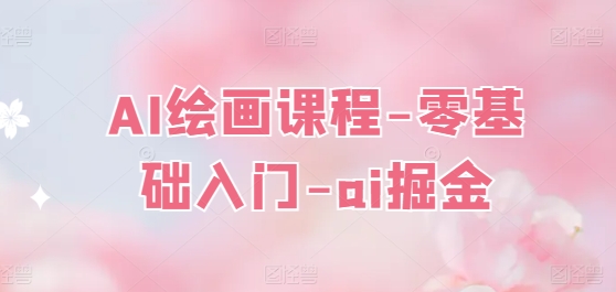 AI绘画课程-零基础入门-ai掘金|无忧资源社