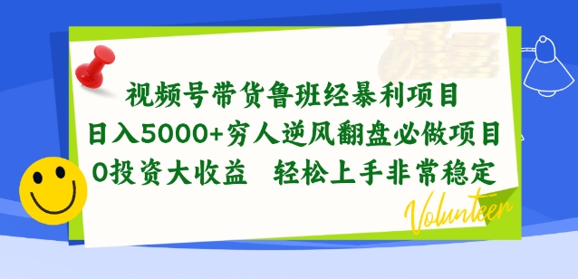 视频号带货鲁班经暴利项目，穷人逆风翻盘必做项目，0投资大收益轻松上手非常稳定_无忧资源社|无忧资源社