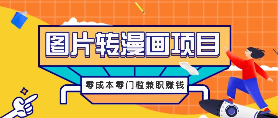 图片转漫画项目，零成本零门槛信息差赚钱，兼职操作月收益千元|无忧资源社