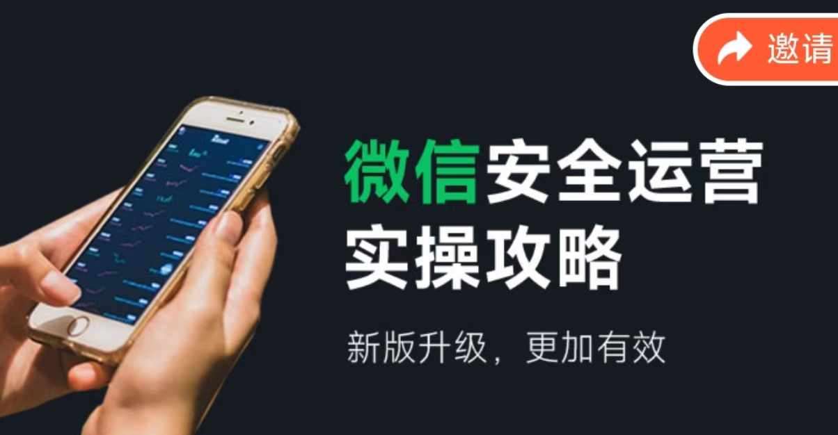 微信安全运营实操攻略，新版升级，更加有效|无忧资源社