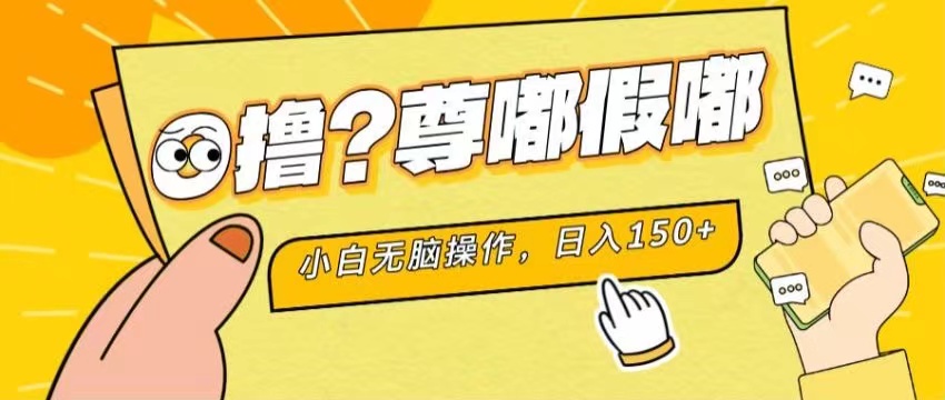 最新项目 暴力0撸 小白无脑操作 无限放大 支持矩阵 单机日入280+|无忧资源社