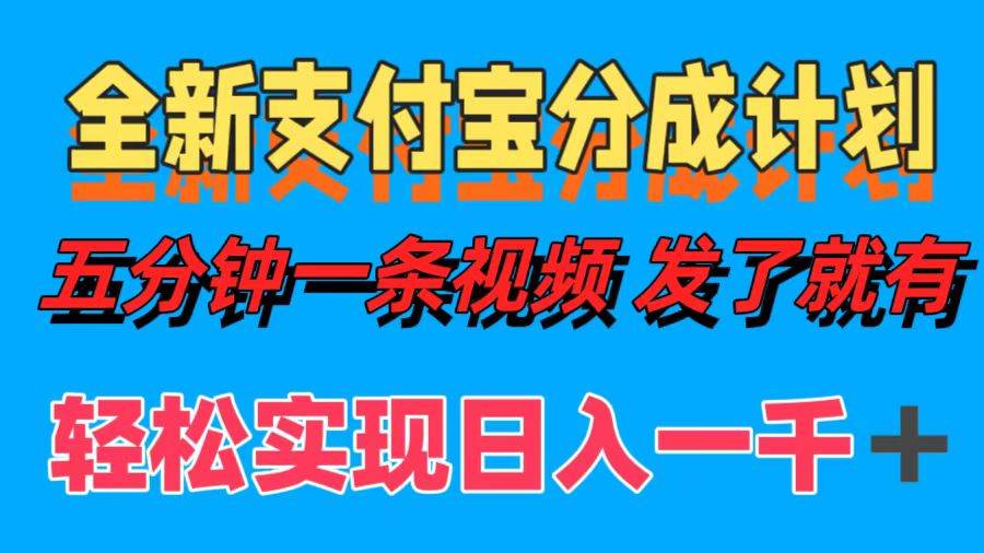 （12627期）全新支付宝分成计划，五分钟一条视频轻松日入一千＋|无忧资源社