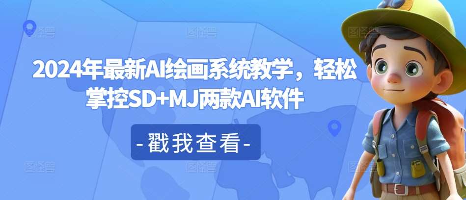 2024年最新AI绘画系统教学，轻松掌控SD+MJ两款AI软件|无忧资源社