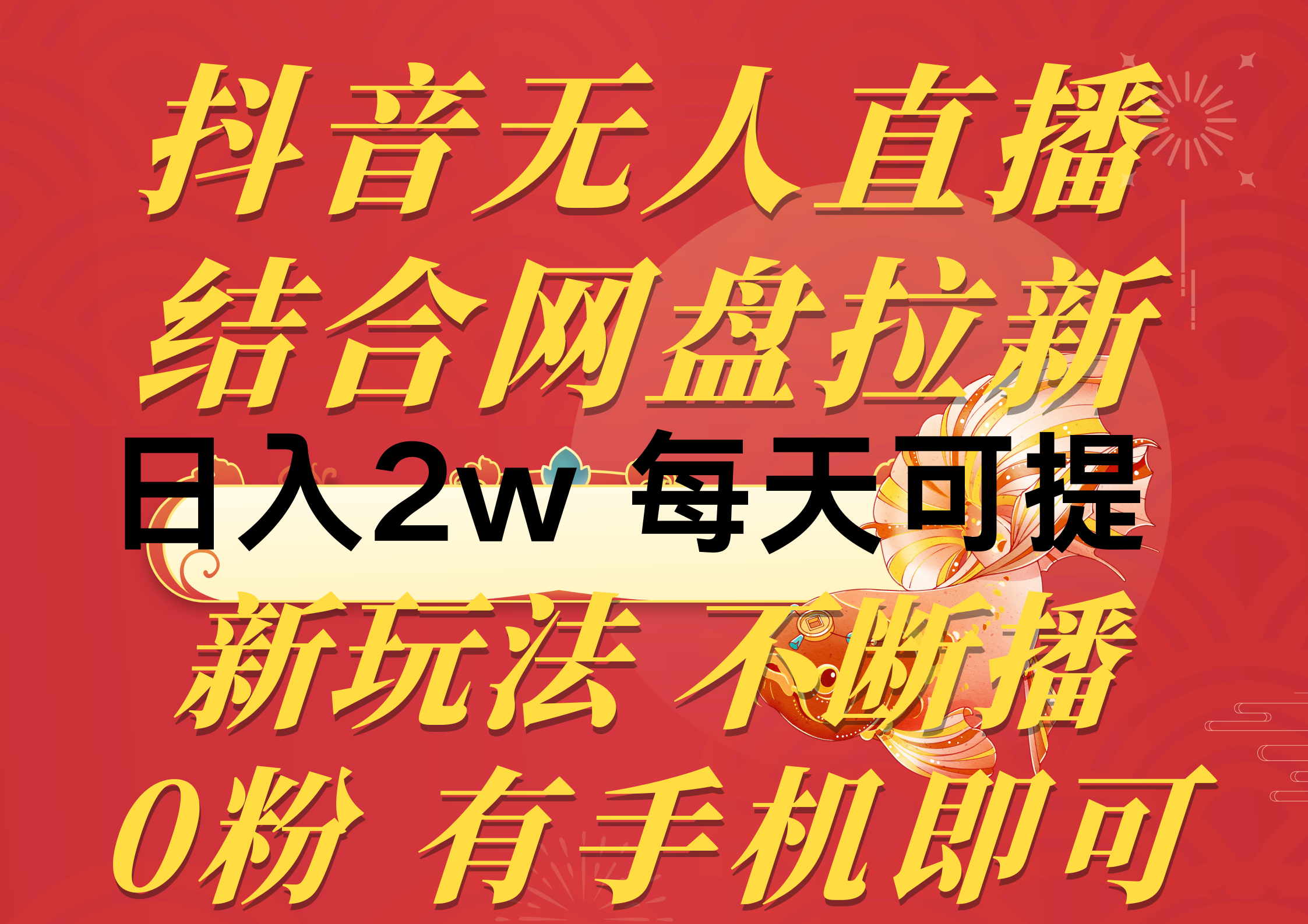 抖音无人直播，结合网盘拉新，日入2万多，提现次日到账！新玩法不违规…_无忧资源社|无忧资源社