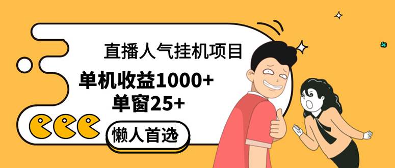（12639期）直播挂机项目是给带货主播增加人气，商家从而获得优质客户更好效率的推…|无忧资源社