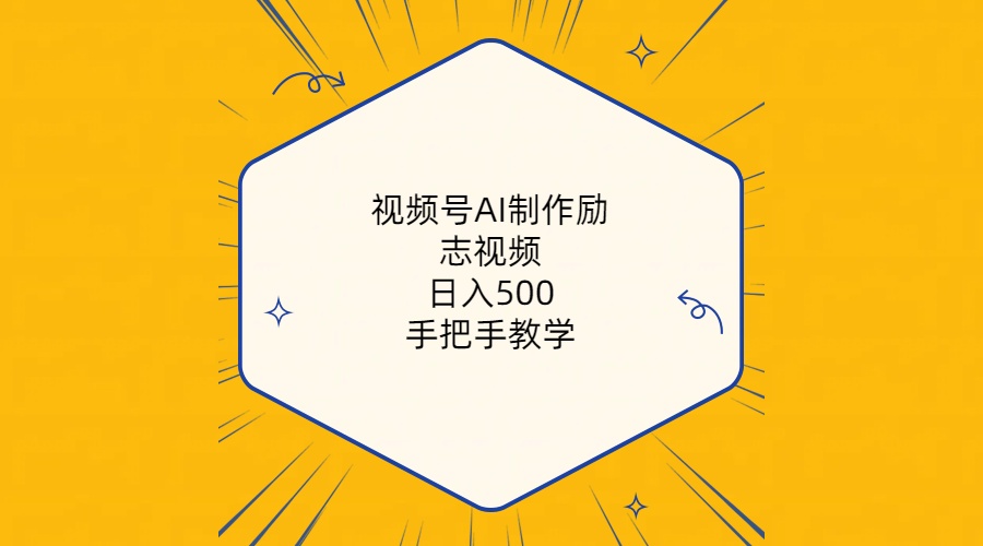视频号AI制作励志视频，日入500+，手把手教学（附工具+820G素材）_无忧资源社|无忧资源社