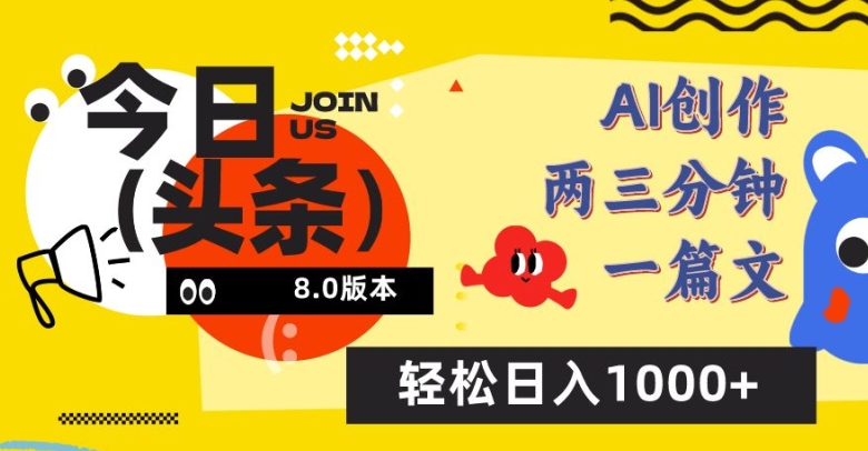 今日头条6.0玩法，AI一键创作改写，简单易上手，轻松日入1000+_无忧资源社|无忧资源社
