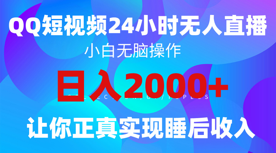 2024全新蓝海赛道，QQ24小时直播影视短剧，简单易上手，实现睡后收入4位数_无忧资源社|无忧资源社