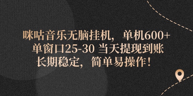 （11834期）咪咕音乐无脑挂机，单机600+ 单窗口25-30 当天提现到账 长期稳定，简单…|无忧资源社