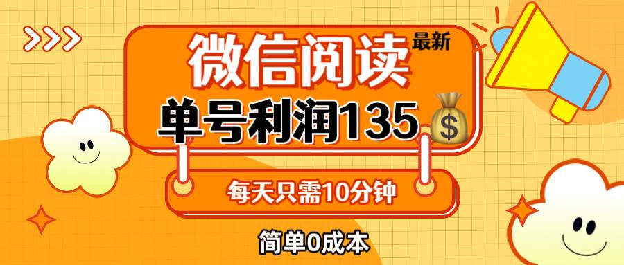 （12373期）最新微信阅读玩法，每天5-10分钟，单号纯利润135，简单0成本，小白轻松…|无忧资源社