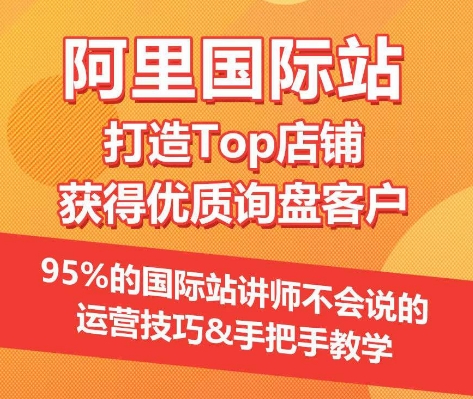 【阿里国际站】打造Top店铺&获得优质询盘客户，​95%的国际站讲师不会说的运营技巧_无忧资源社|无忧资源社