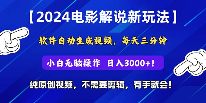 2024短视频新玩法，软件自动生成电影解说， 纯原创视频，无脑操作，一…|无忧资源社