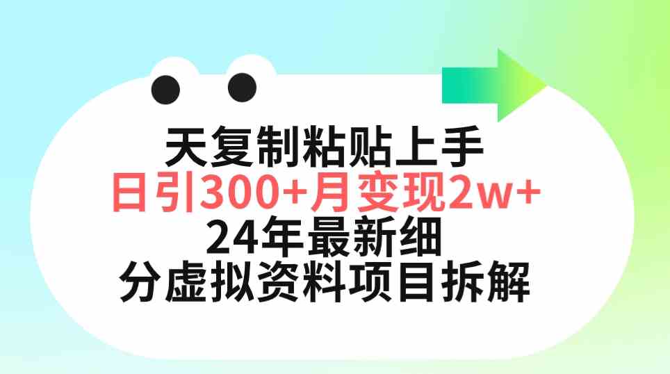 三天复制粘贴上手日引300+月变现5位数 小红书24年最新细分虚拟资料项目拆解_无忧资源社|无忧资源社