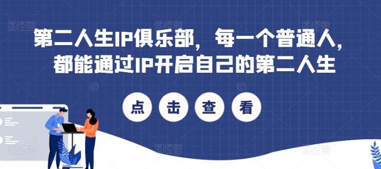 第二人生IP俱乐部，每一个普通人，都能通过IP开启自己的第二人生|无忧资源社