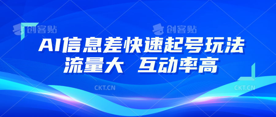 AI信息差快速起号玩法，10分钟就可以做出一条，流量大，互动率高|无忧资源社