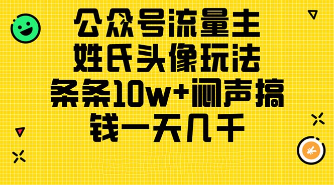 公众号流量主，姓氏头像玩法，条条10w+闷声搞钱一天几千，详细教程|无忧资源社