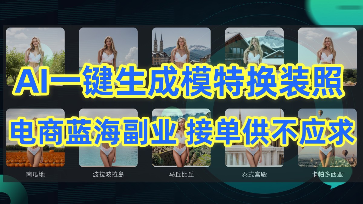 AI制作一键生成模特换装照，电商蓝海副业，接单供不应求_无忧资源社|无忧资源社