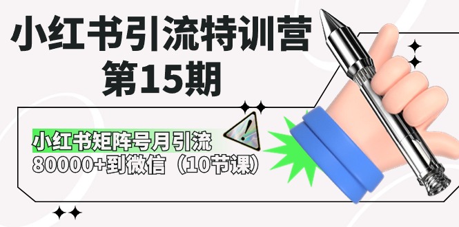 小红书引流特训营第15期，小红书矩阵号月引流80000+到微信_无忧资源社|无忧资源社