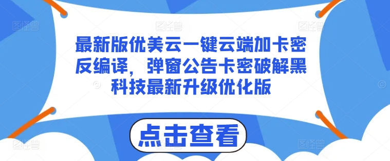 最新版优美云一键云端加卡密反编译，弹窗公告卡密破解黑科技最新升级优化版|无忧资源社