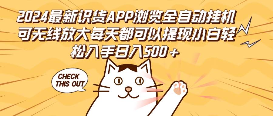 （12345期）2024最新识货APP浏览全自动挂机可无线放大每天都可以提现小白轻松入手…|无忧资源社